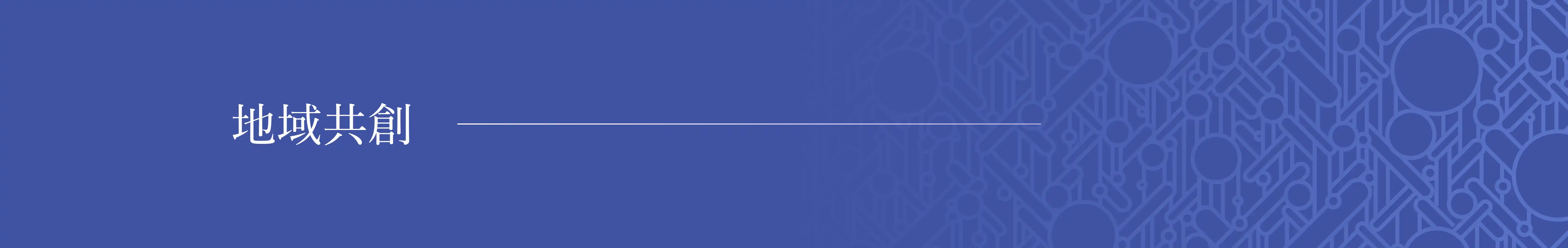 地域共創