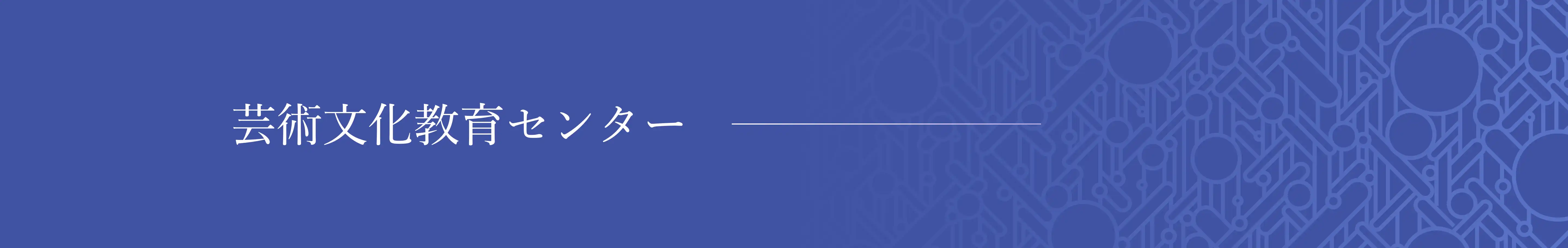 芸術文化教育センター