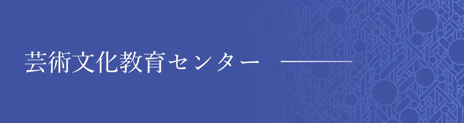 芸術文化教育センター