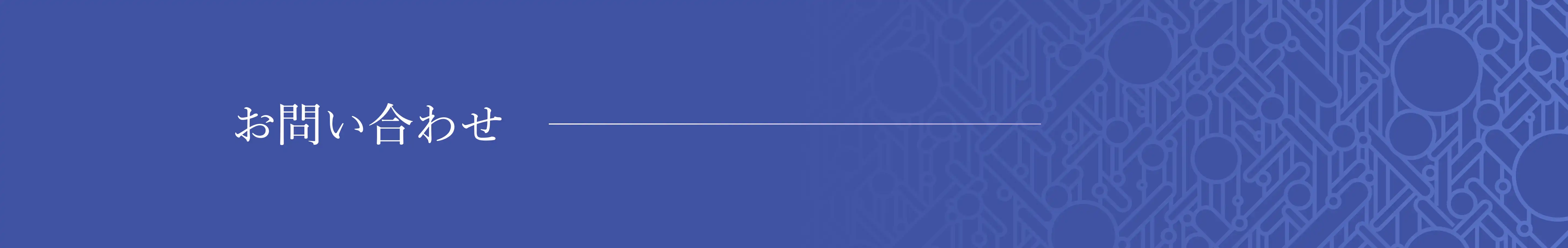 お問い合わせ