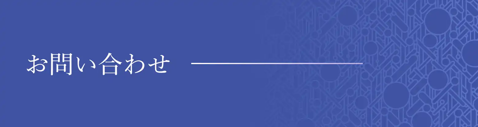 お問い合わせ