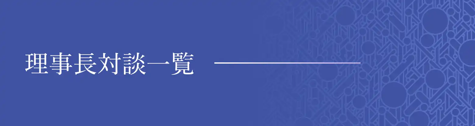 理事長対談一覧