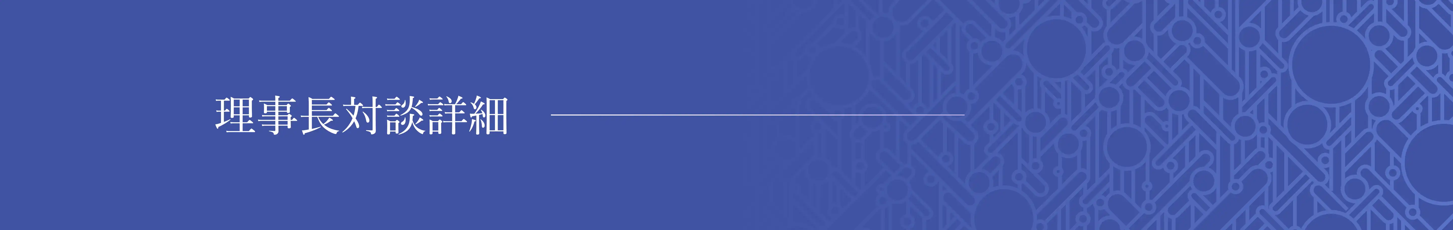 理事長対談詳細