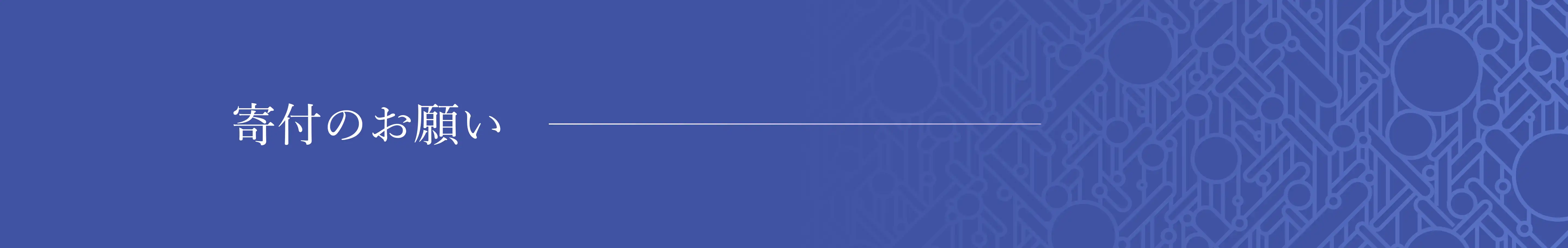 寄付のお願い