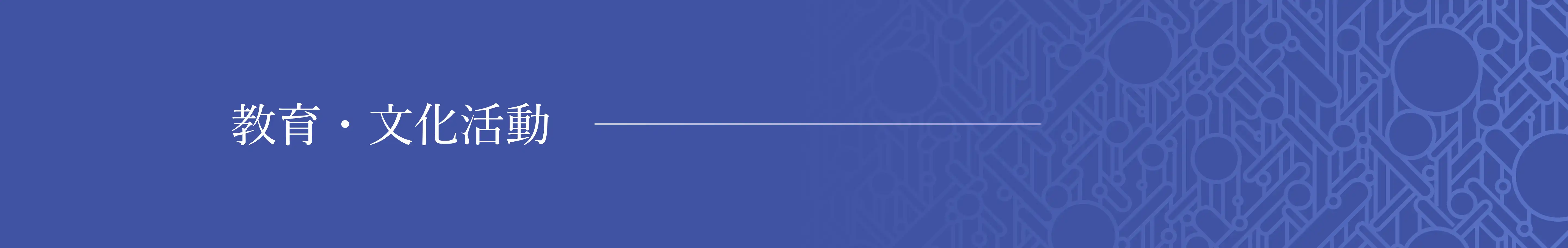 教育・文化活動のバナー