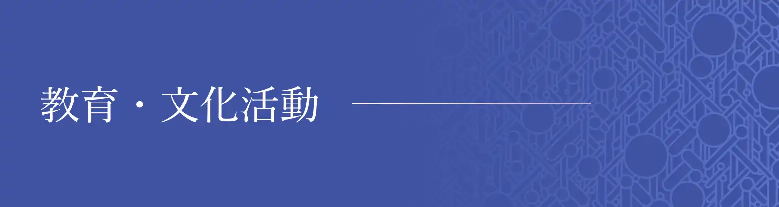 教育・文化活動のバナー