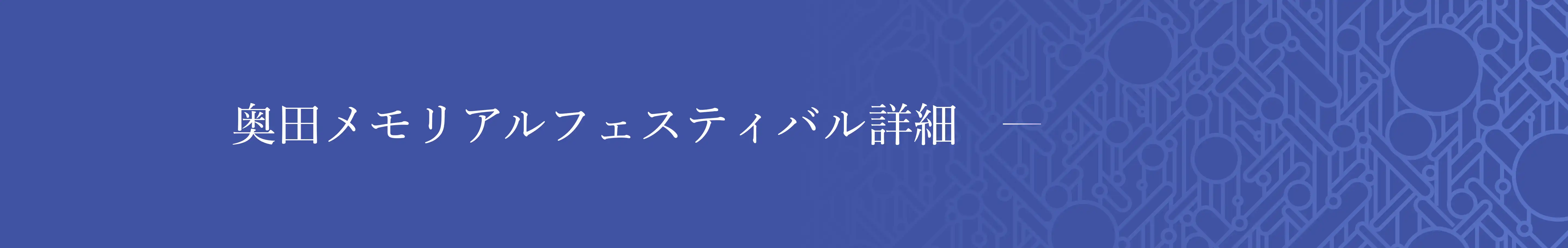 第30回 奥田メモリアルフェスティバルのメイン画像