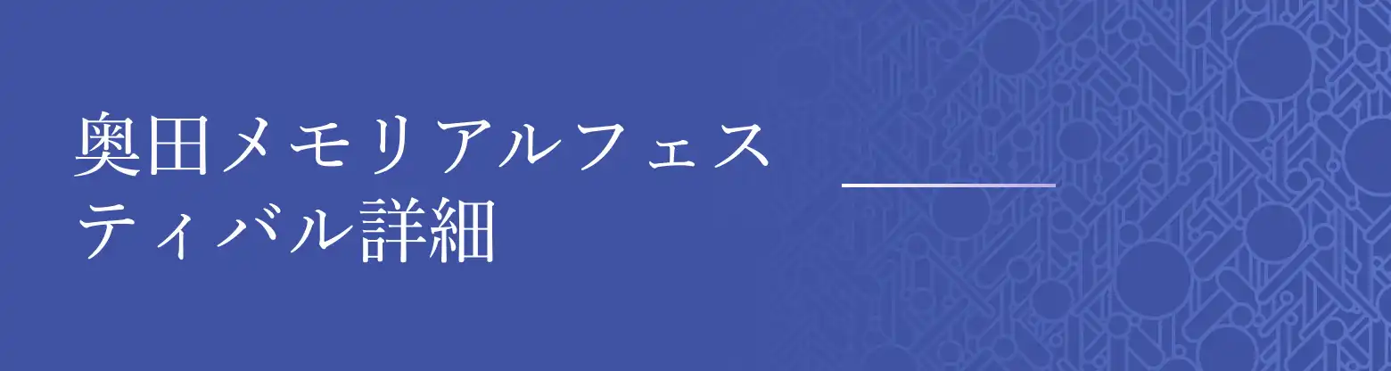 第30回 奥田メモリアルフェスティバルのメイン画像