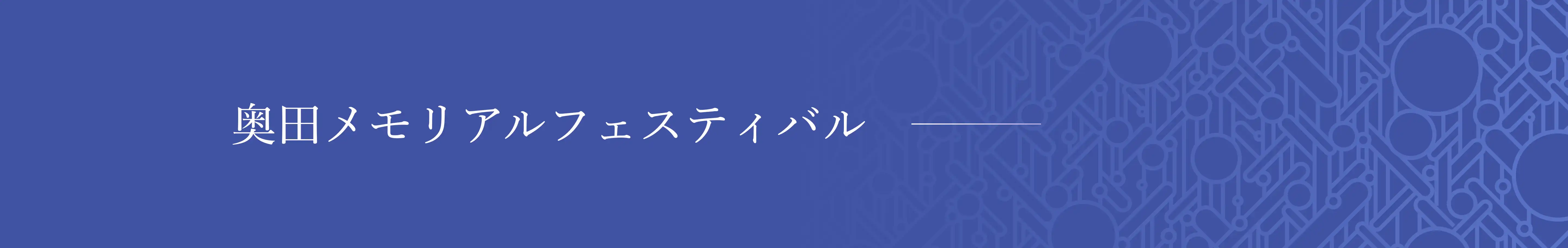 奥田メモリアルフェスティバル