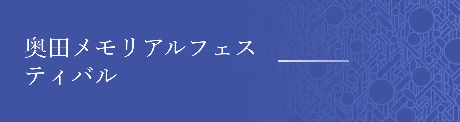 奥田メモリアルフェスティバル
