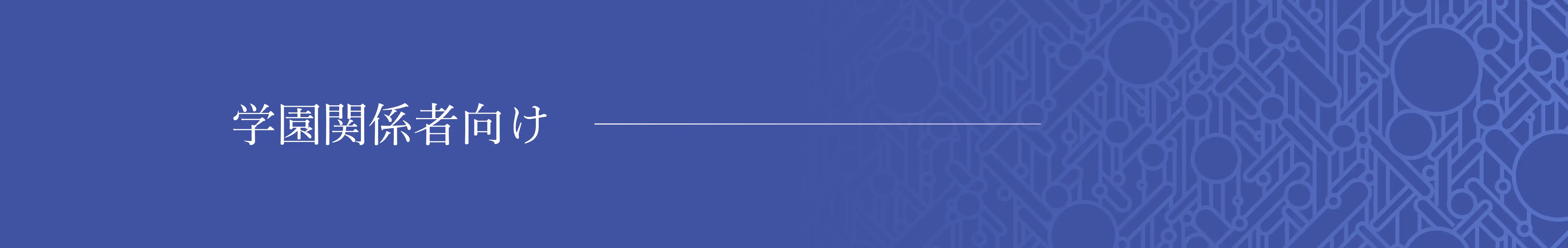 学園関係者向け