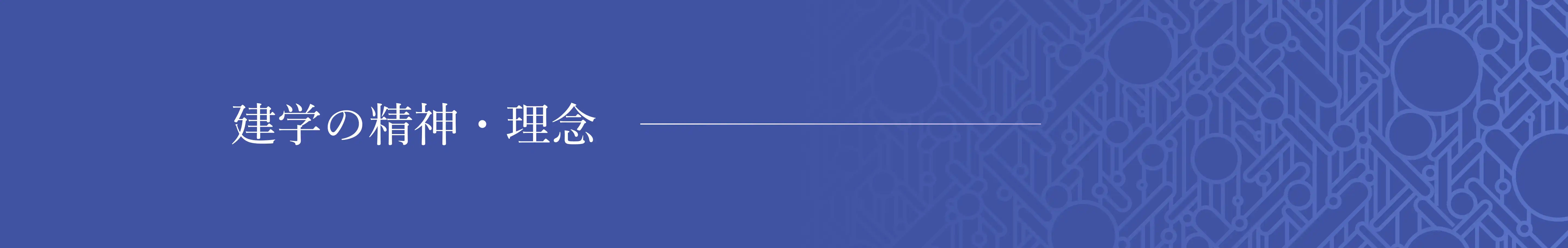 建学の精神・理念