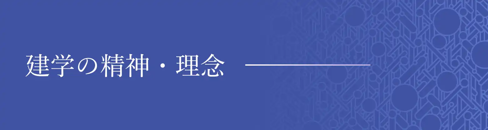 建学の精神・理念
