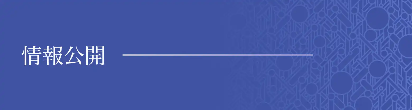 財務情報・事業/経営計画・寄付行為等