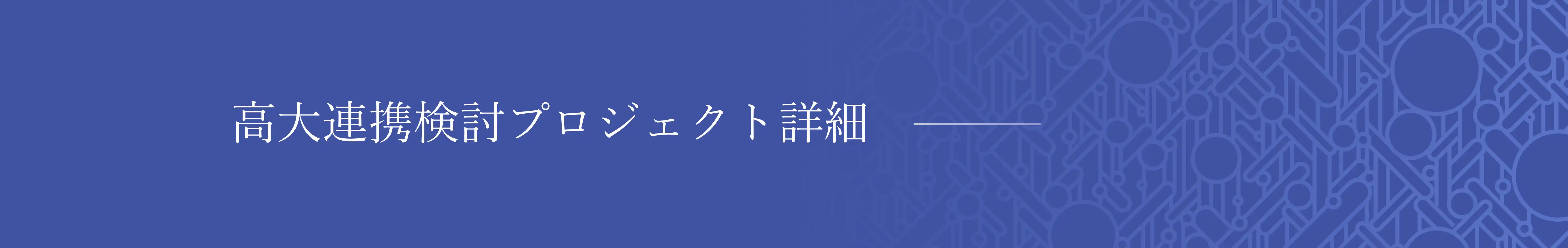 高大連携授業【最終回