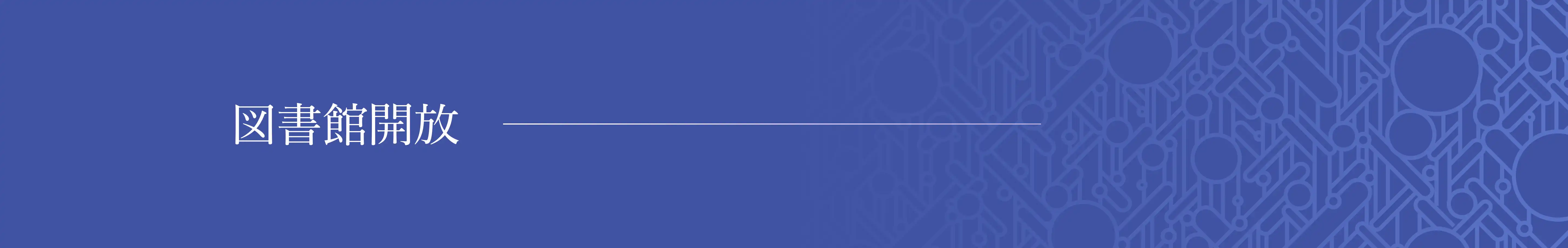 図書館開放