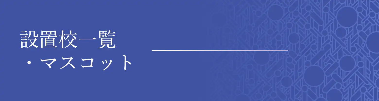 設置校一覧・マスコット