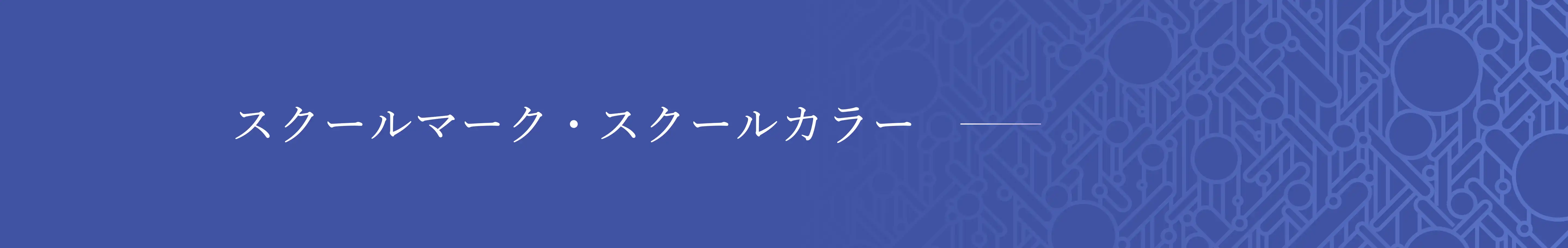 スクールマーク・スクールカラー