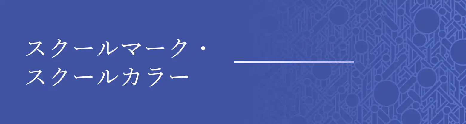 スクールマーク・スクールカラー