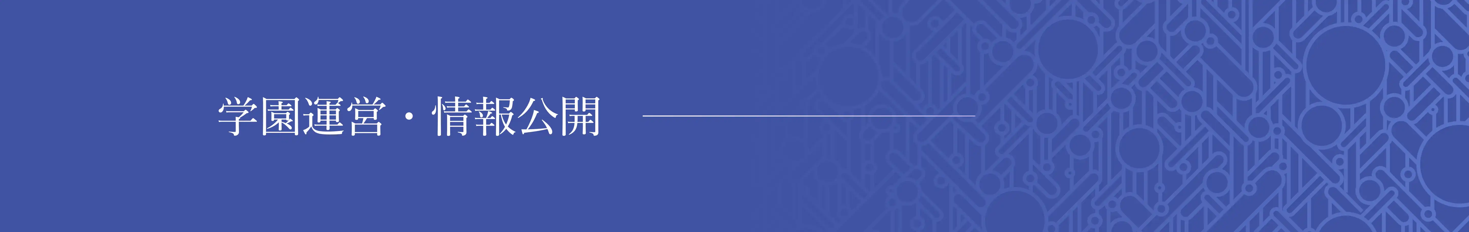 学園運営・情報公開