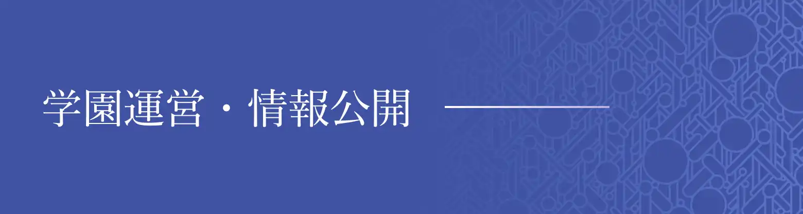 学園運営・情報公開