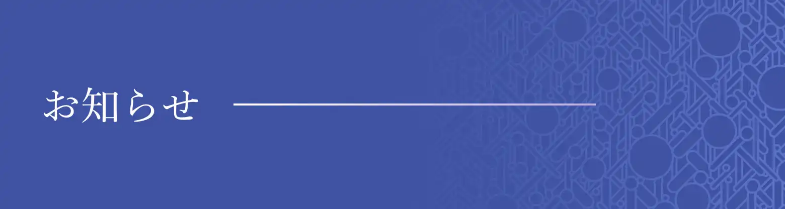 お知らせ