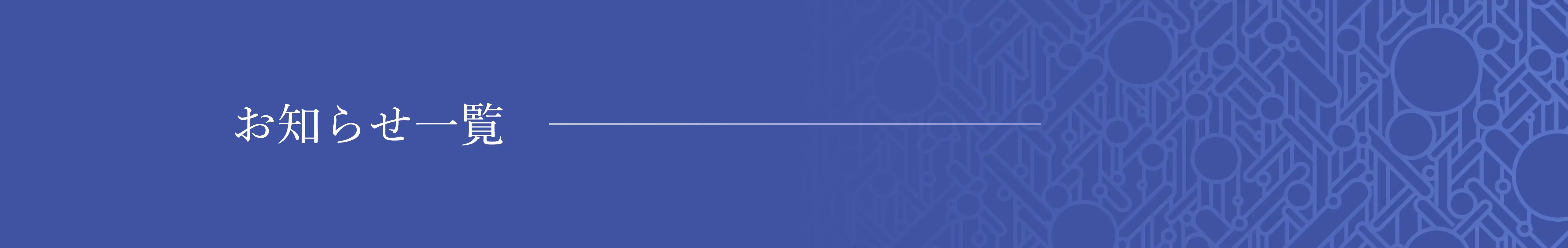 お知らせ