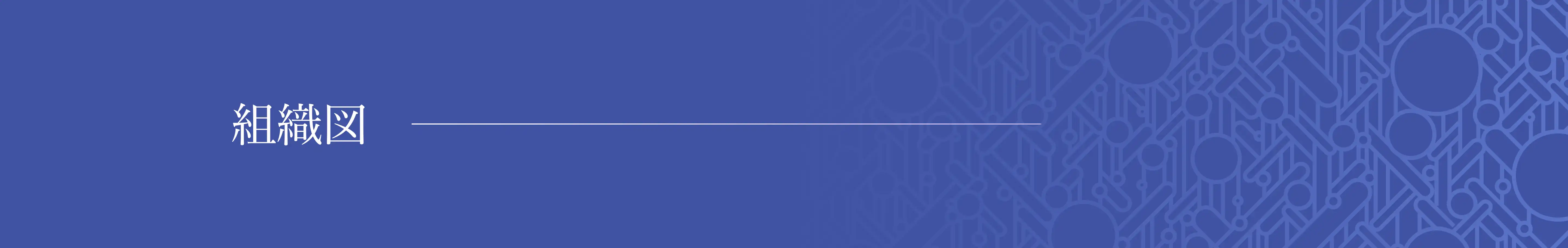 組織図