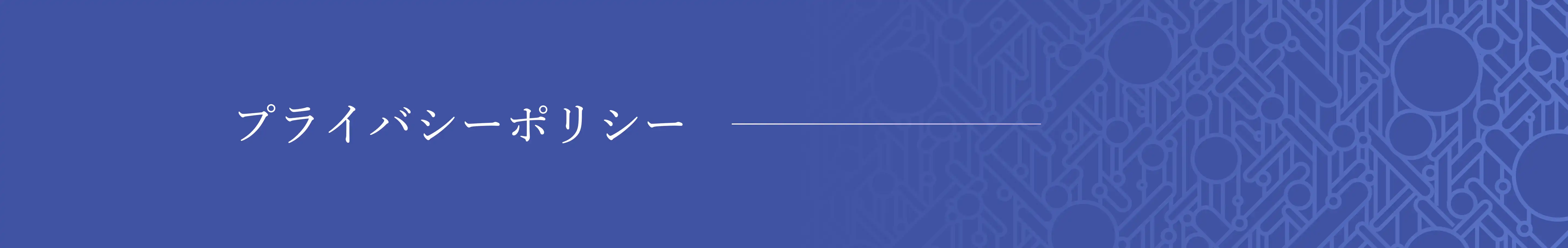 プライバシーポリシー