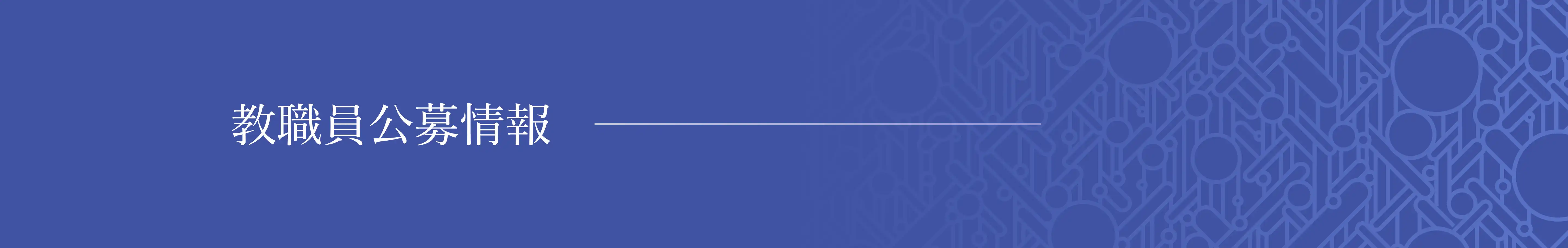 教職員公募情報