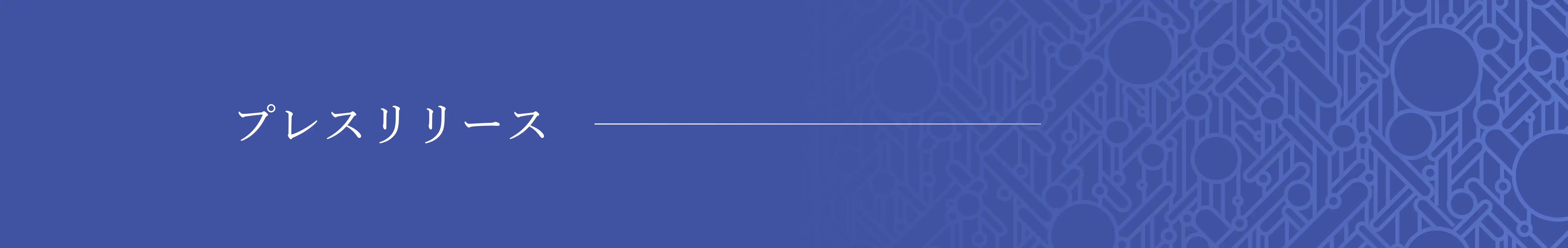 プレスリリース