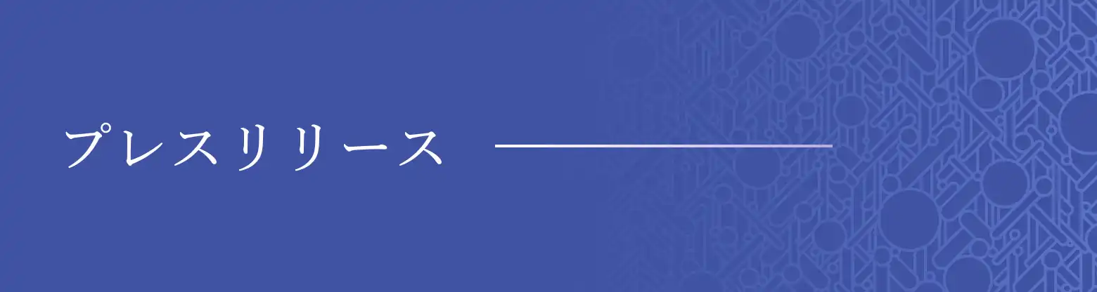 プレスリリース
