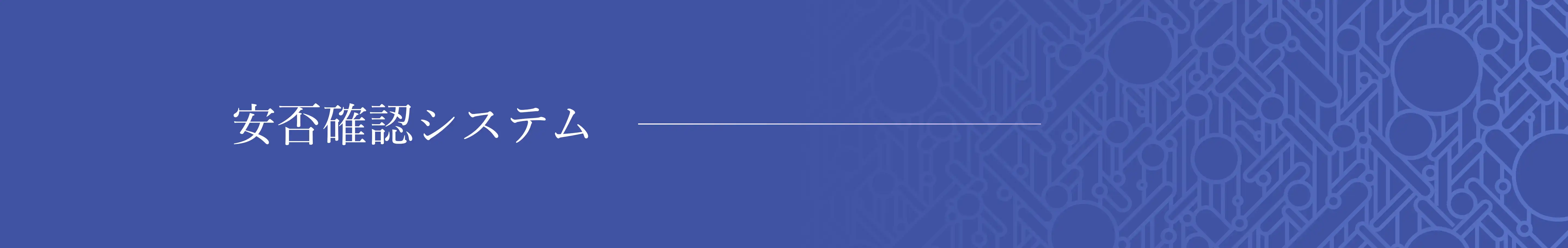 安否確認システム