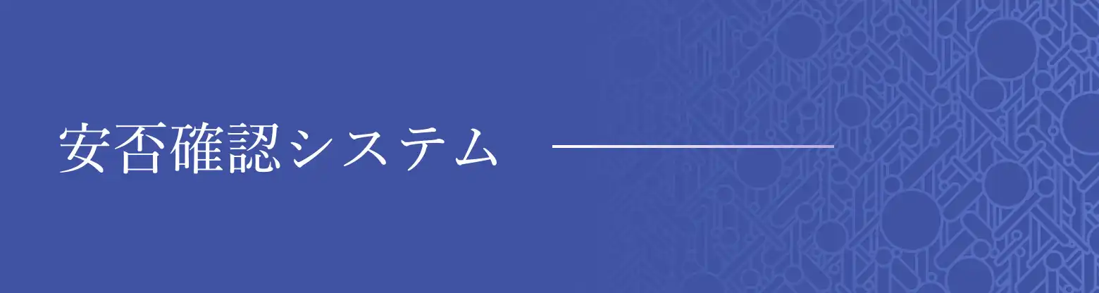 安否確認システム