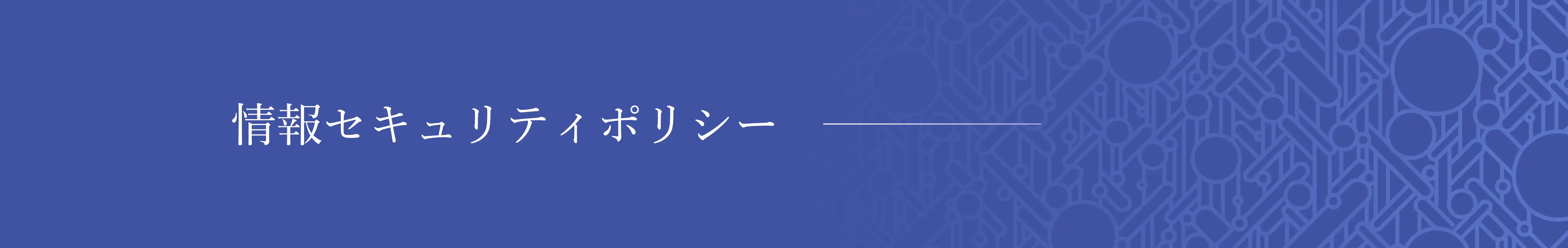 情報セキュリティポリシー