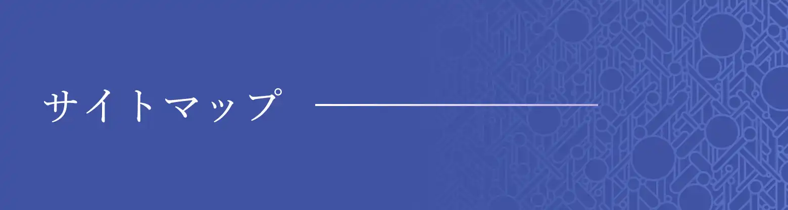 サイトマップ
