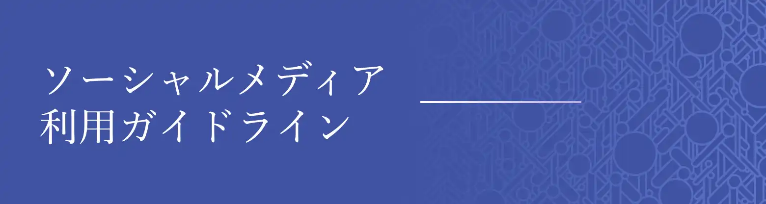 ソーシャルメディア利用ガイドライン（本学教職員向け）