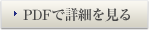 PDFで詳細を見る