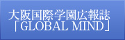 大阪国際学園広報紙「GLOBAL MIND」