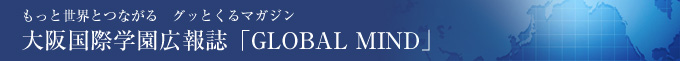 大阪国際学園広報紙「GLOBAL MIND」