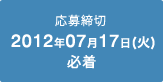 応募締切　2012年07月17日(火)　必着