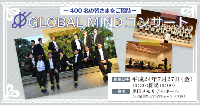 400名の皆さまをご招待　GLOBAL MIND コンサート