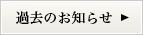 過去のお知らせ