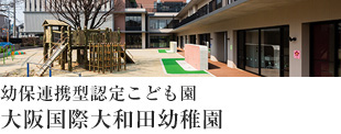 Center for Early Childhood Education and Care Osaka International Owada Kindergarten