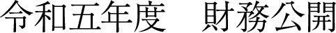 令和五年度財務公開