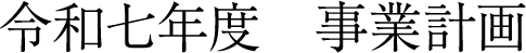 令和六年度事業計画書