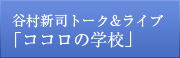 谷村新司トーク&ライブ「ココロの学校」