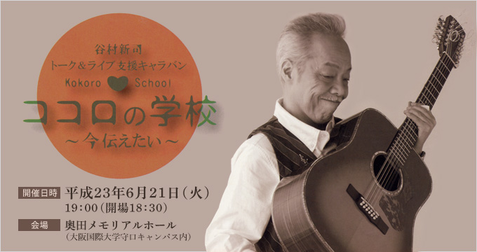 谷村新司トーク ライブ ココロの学校 学校法人 大阪国際学園 谷村新司トーク ライブ ココロの学校 学校法人 大阪国際学園