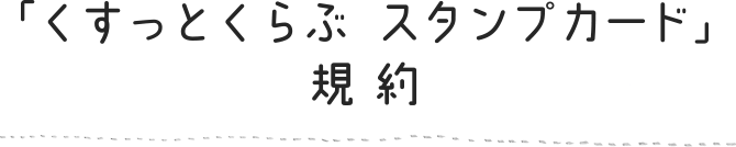 「くすっとくらぶ スタンプカード」規約