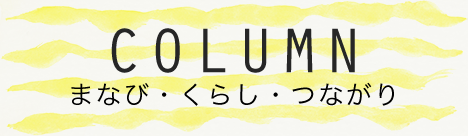 COLUMN まなび・くらし・つながり